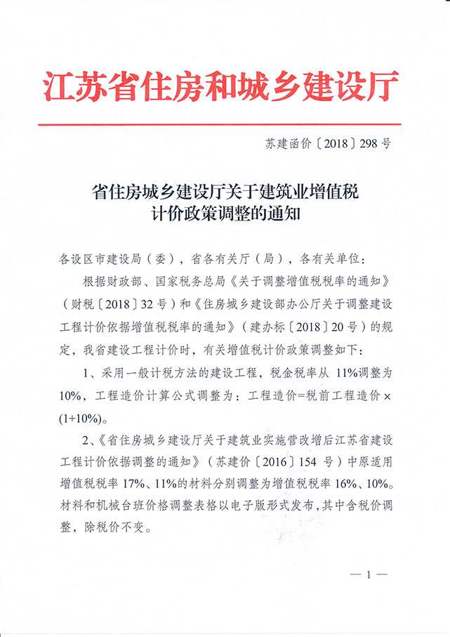 6434_住建廳建筑業(yè)增值稅計(jì)價(jià)政策調(diào)整的通知.jpg