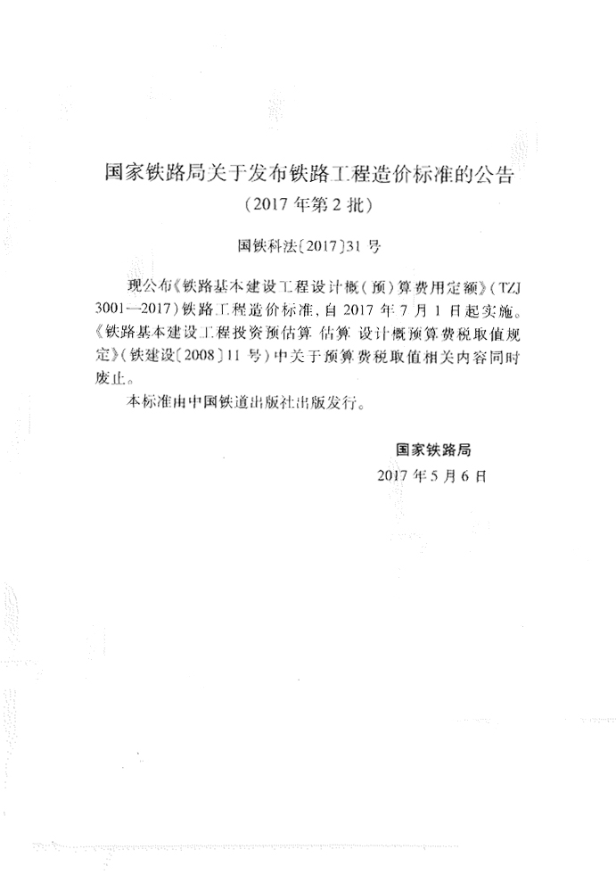 國家鐵路局《鐵路基本建設(shè)工程設(shè)計(jì)概預(yù)算費(fèi)用定額》（TZJ3001-2017）-1.jpg