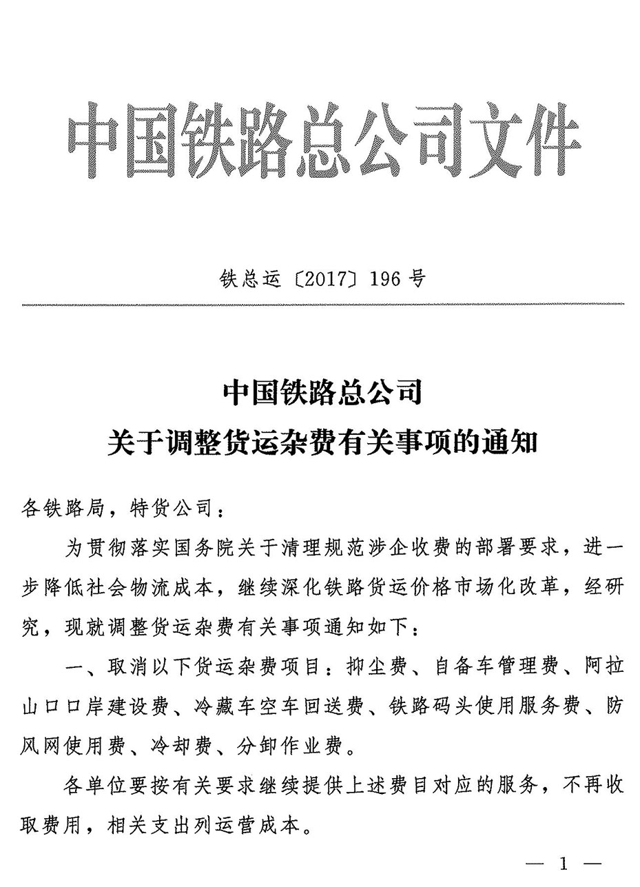 鐵總運[2017]196號關于調整貨物運雜費的通知-1.jpg