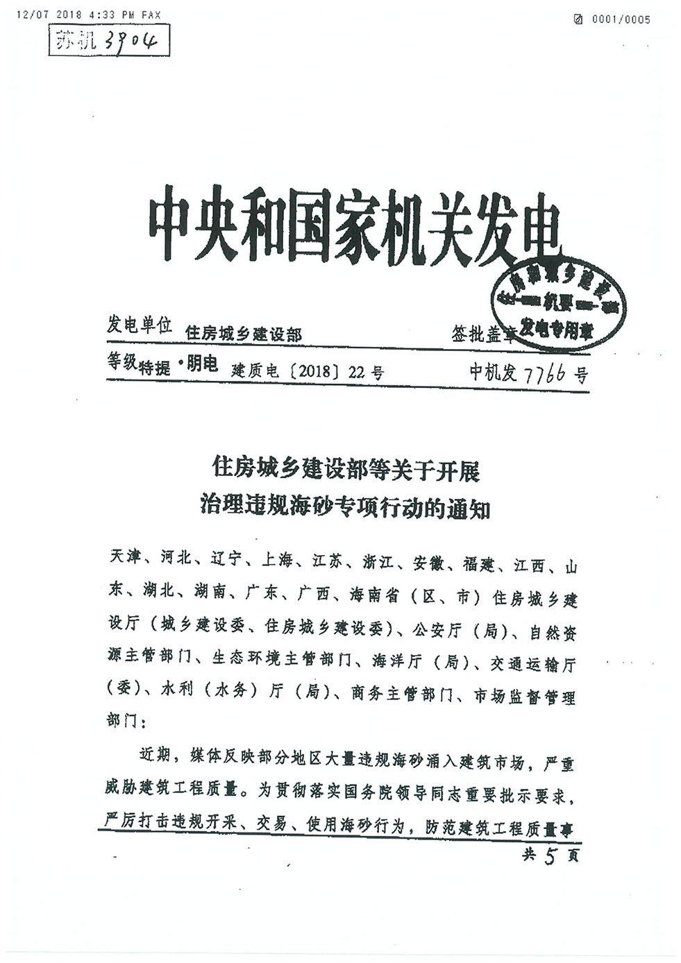 中央機(jī)關(guān)發(fā)文關(guān)于海砂治理的專項(xiàng)行動(dòng)通知（建質(zhì)電[2018]22號(hào)-1.jpg