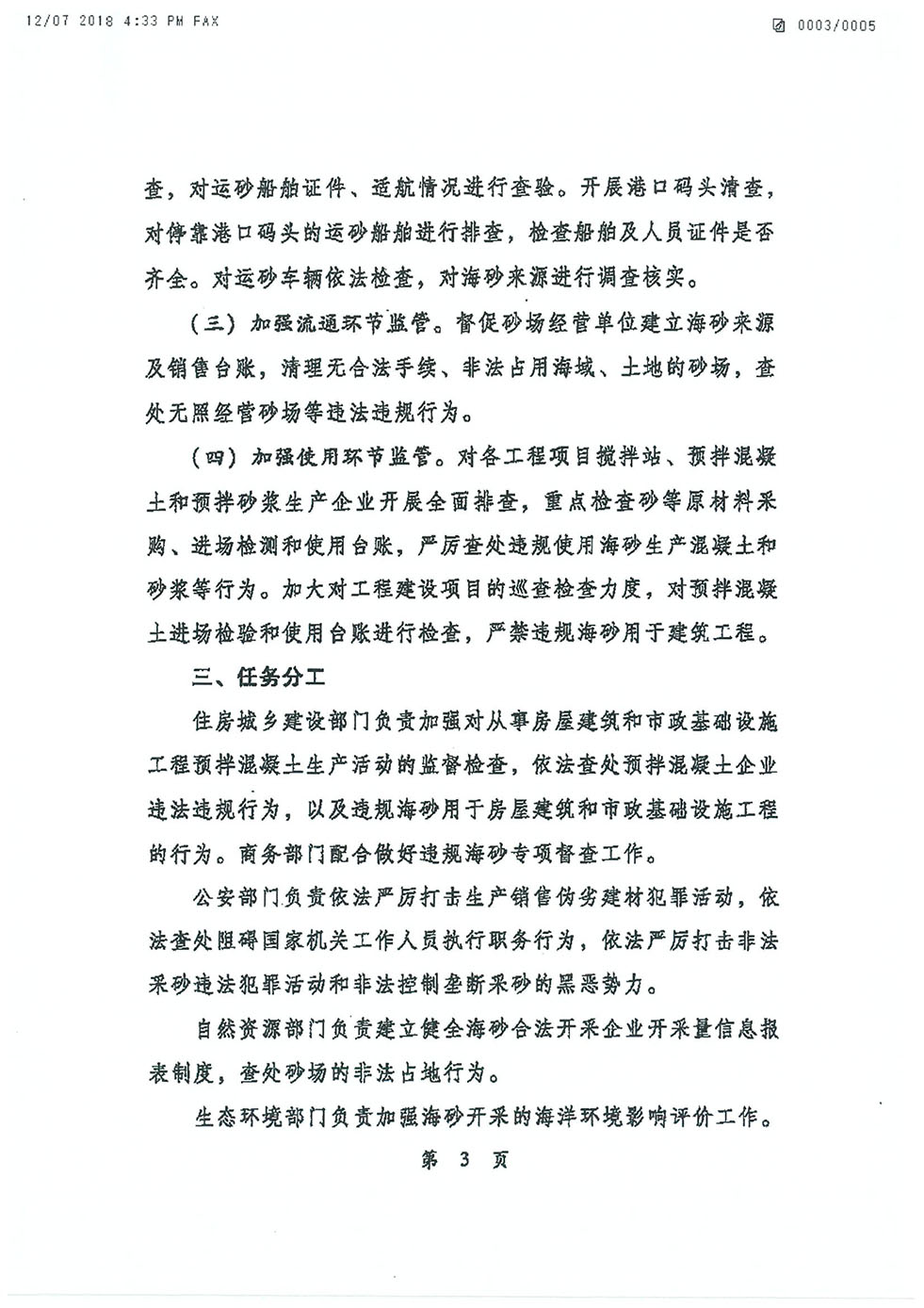 中央機(jī)關(guān)發(fā)文關(guān)于海砂治理的專項(xiàng)行動(dòng)通知（建質(zhì)電[2018]22號(hào)-3.jpg