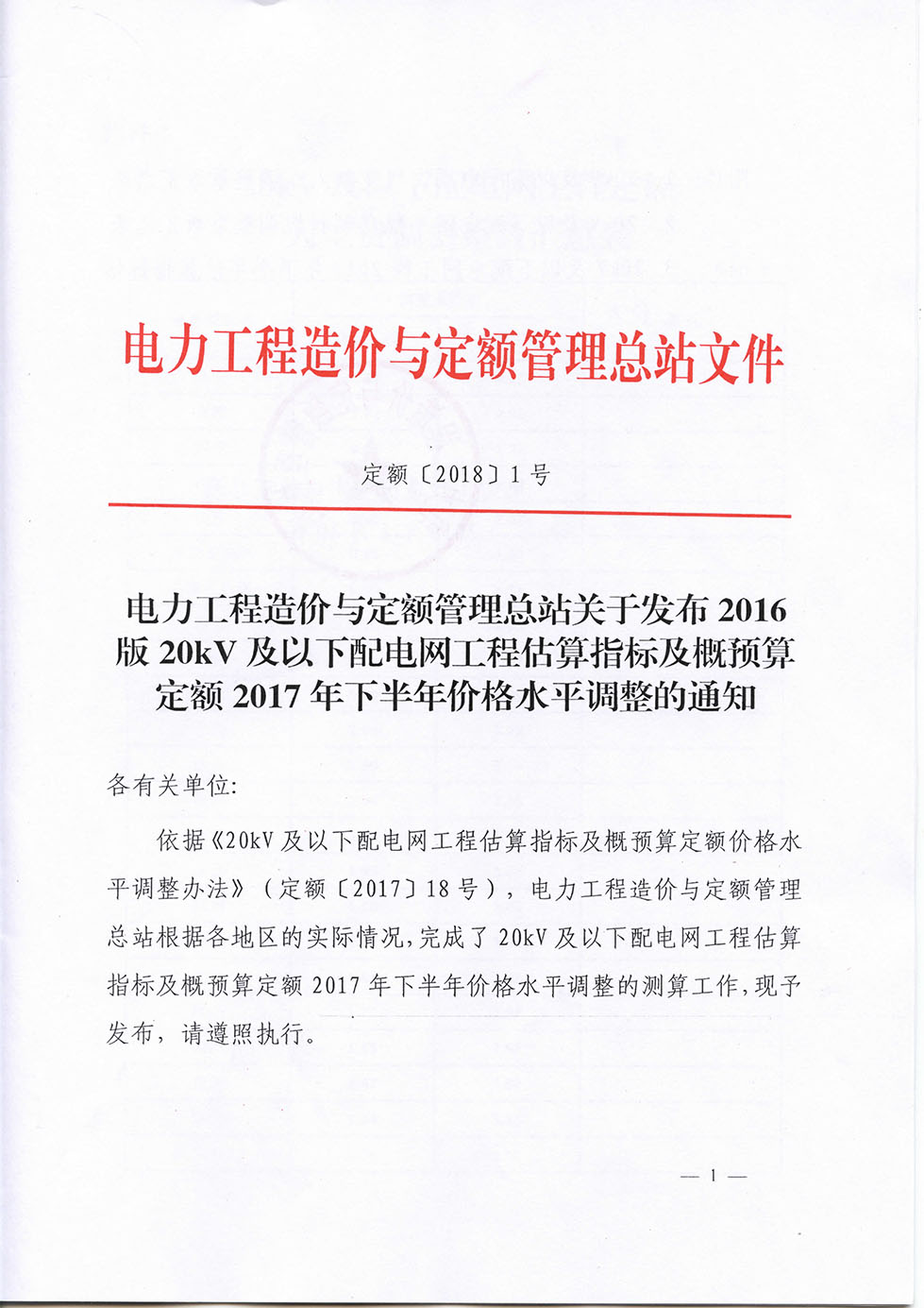 定額[2018]1號文16版配網(wǎng)17年下半年調(diào)差-1.jpg