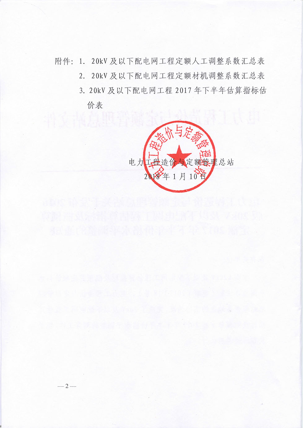 定額[2018]1號文16版配網(wǎng)17年下半年調(diào)差-2.jpg