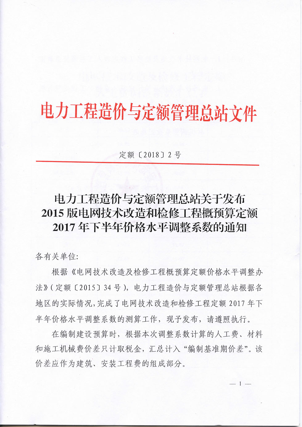 定額[2018]2號(hào) 電力工程造價(jià)與定額管理總站關(guān)于發(fā)布2015版電網(wǎng)技術(shù)改造和檢修工程概預(yù)-1.jpg