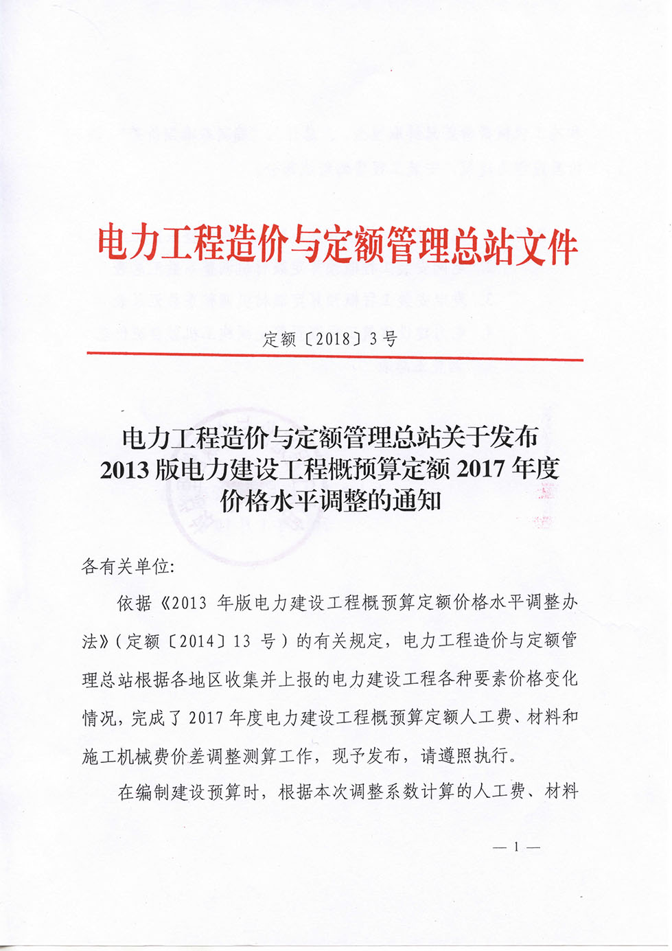 定額[2018]3號-關(guān)于發(fā)布2013版電力建設(shè)工程概預算定額2017年度價格水平調(diào)整-1.jpg