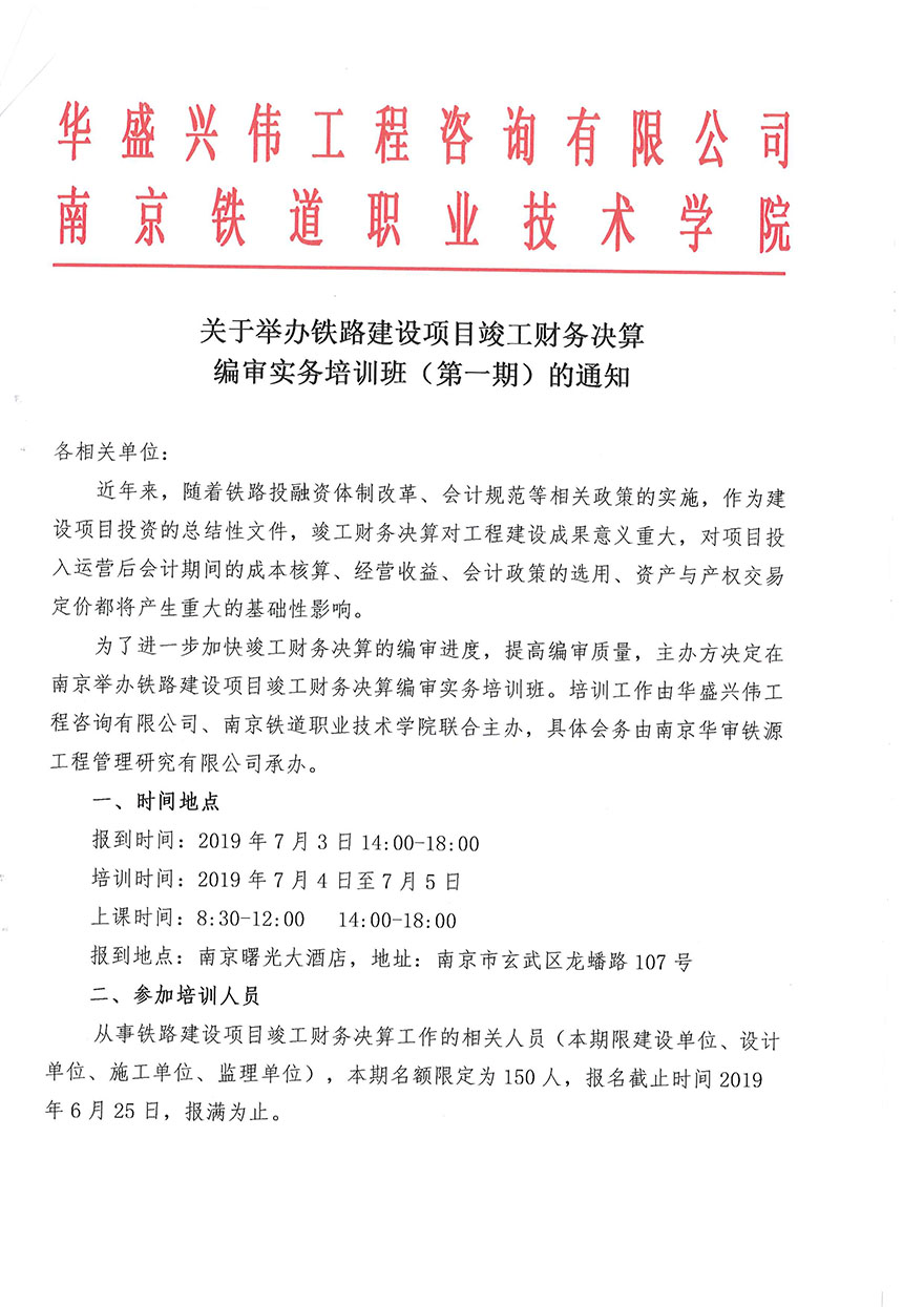 鐵路建設(shè)項(xiàng)目竣工財(cái)務(wù)決算編審實(shí)務(wù)培訓(xùn)班（第一期）通知-1.jpg