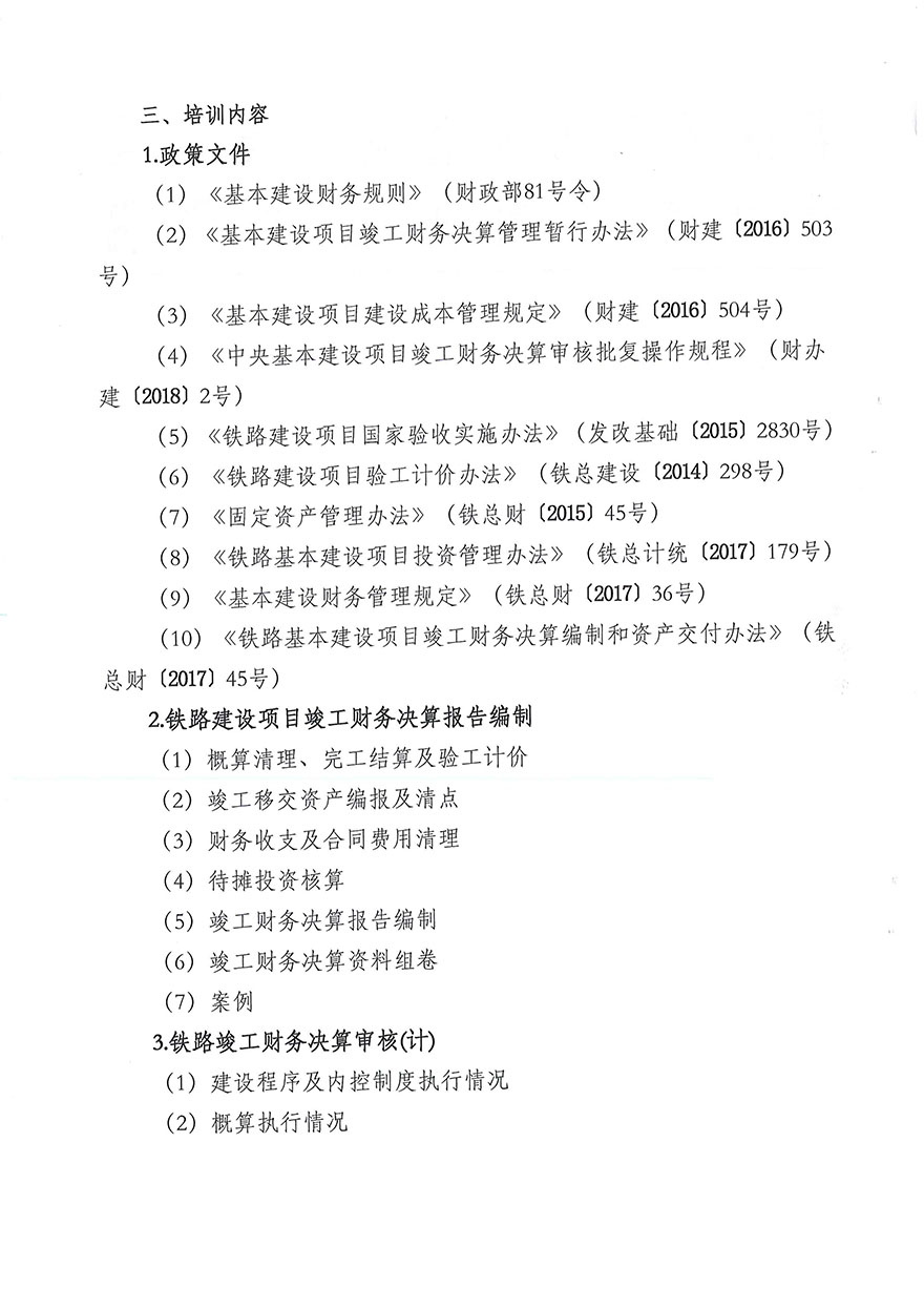 鐵路建設(shè)項(xiàng)目竣工財(cái)務(wù)決算編審實(shí)務(wù)培訓(xùn)班（第一期）通知-2.jpg