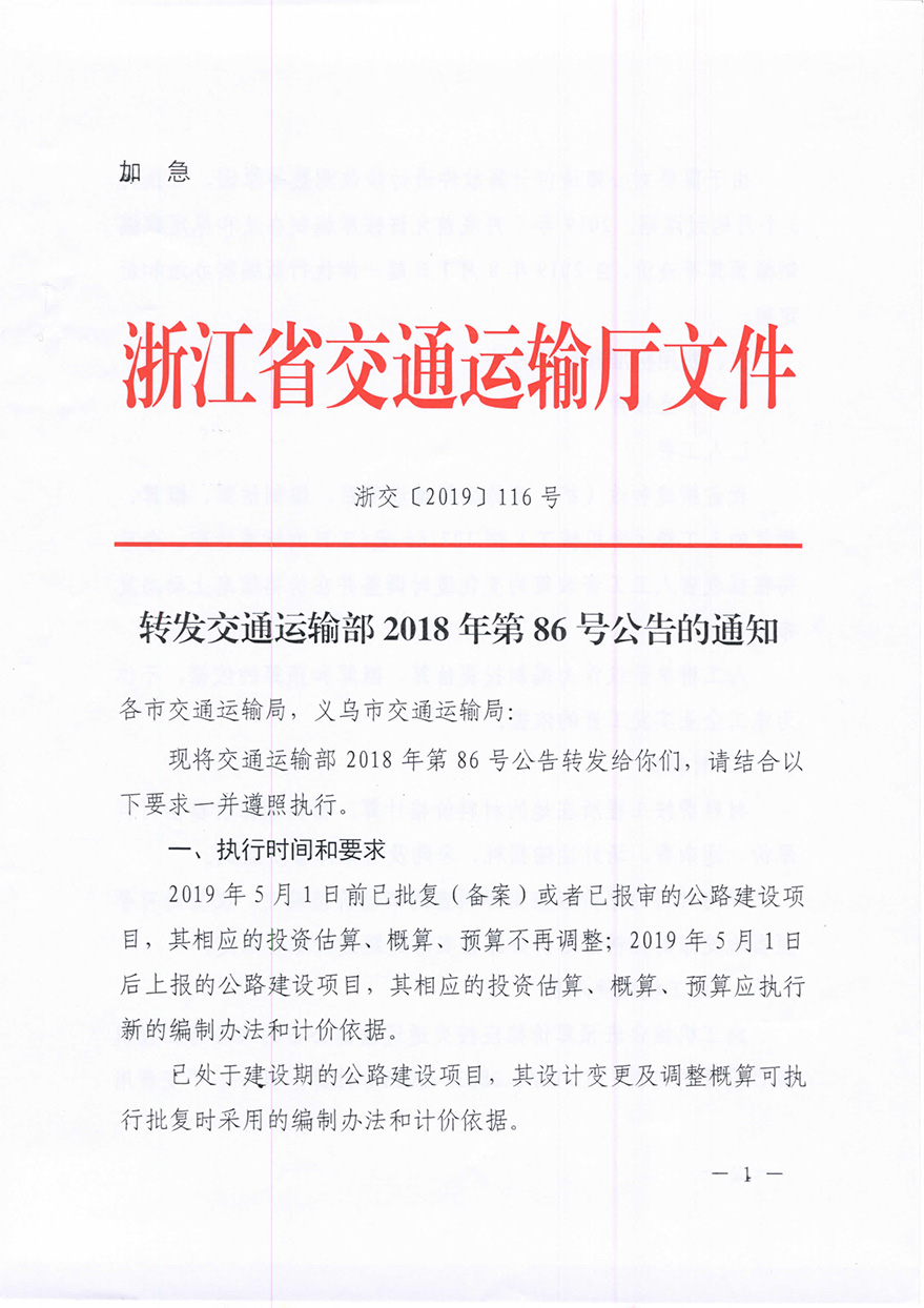 浙江省交通運輸廳轉(zhuǎn)發(fā)交通運輸部2018年第86號公告的通知概預(yù)算編制辦法（浙交【2019】116號）-1.jpg