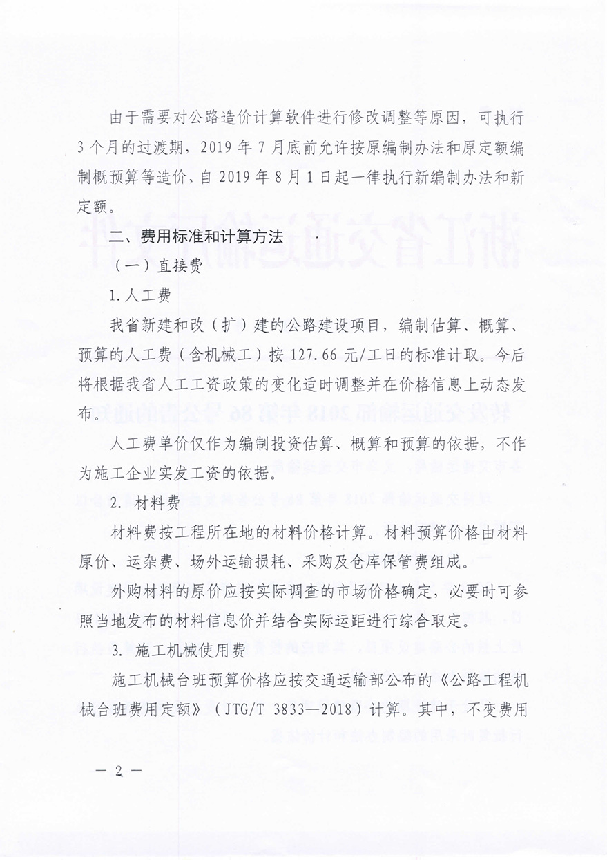 浙江省交通運輸廳轉(zhuǎn)發(fā)交通運輸部2018年第86號公告的通知概預(yù)算編制辦法（浙交【2019】116號）-2.jpg