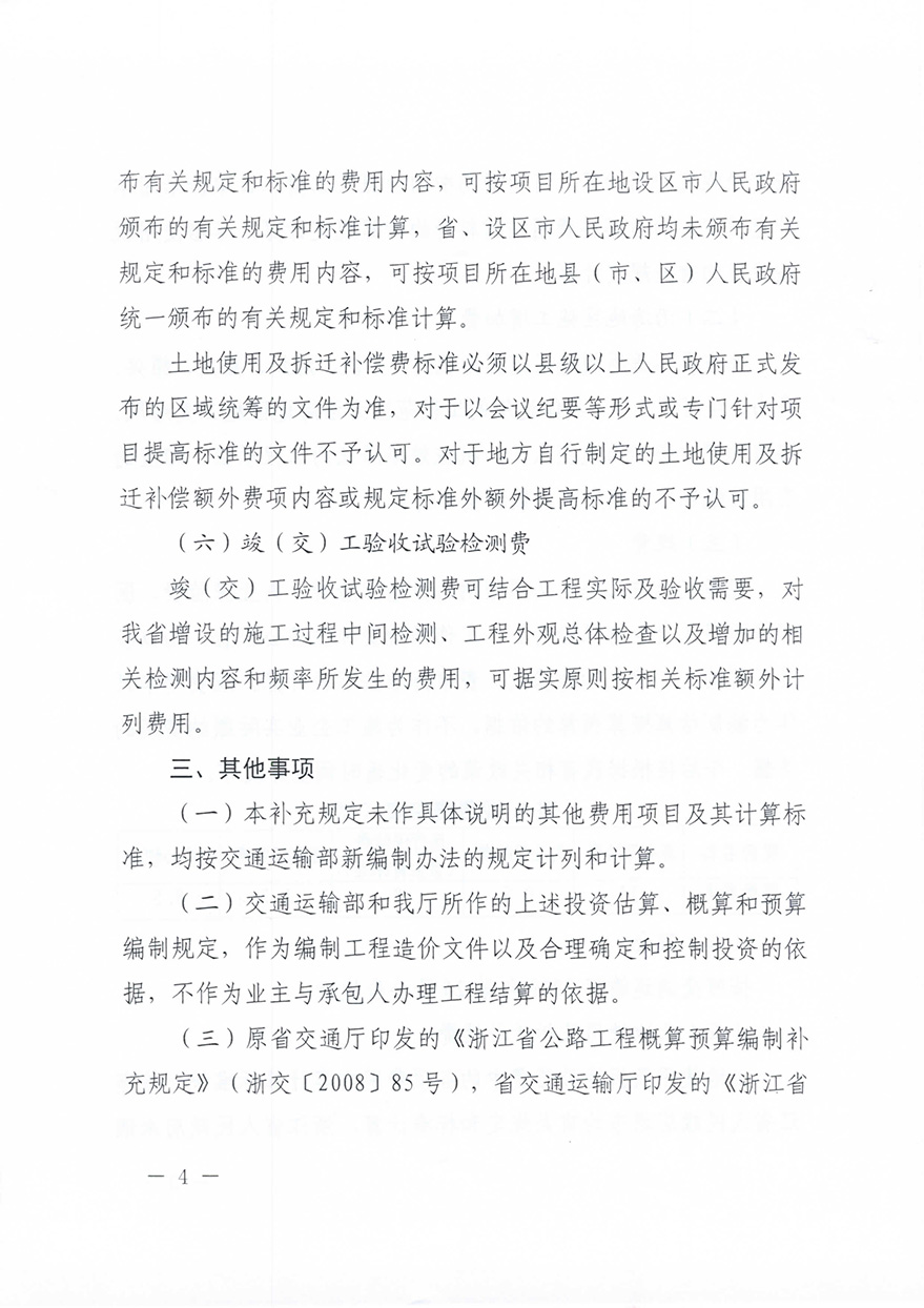 浙江省交通運輸廳轉(zhuǎn)發(fā)交通運輸部2018年第86號公告的通知概預(yù)算編制辦法（浙交【2019】116號）-4.jpg