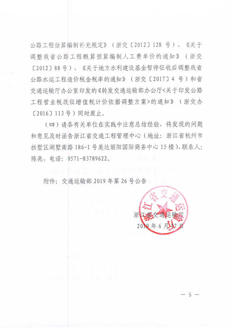 浙江省交通運輸廳轉(zhuǎn)發(fā)交通運輸部2018年第86號公告的通知概預(yù)算編制辦法（浙交【2019】116號）-5.jpg