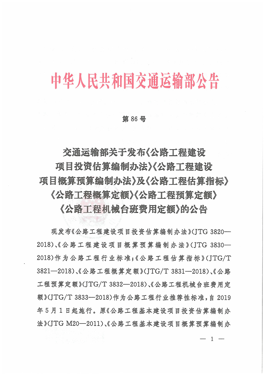 浙江省交通運輸廳轉(zhuǎn)發(fā)交通運輸部2018年第86號公告的通知概預(yù)算編制辦法（浙交【2019】116號）-6.jpg
