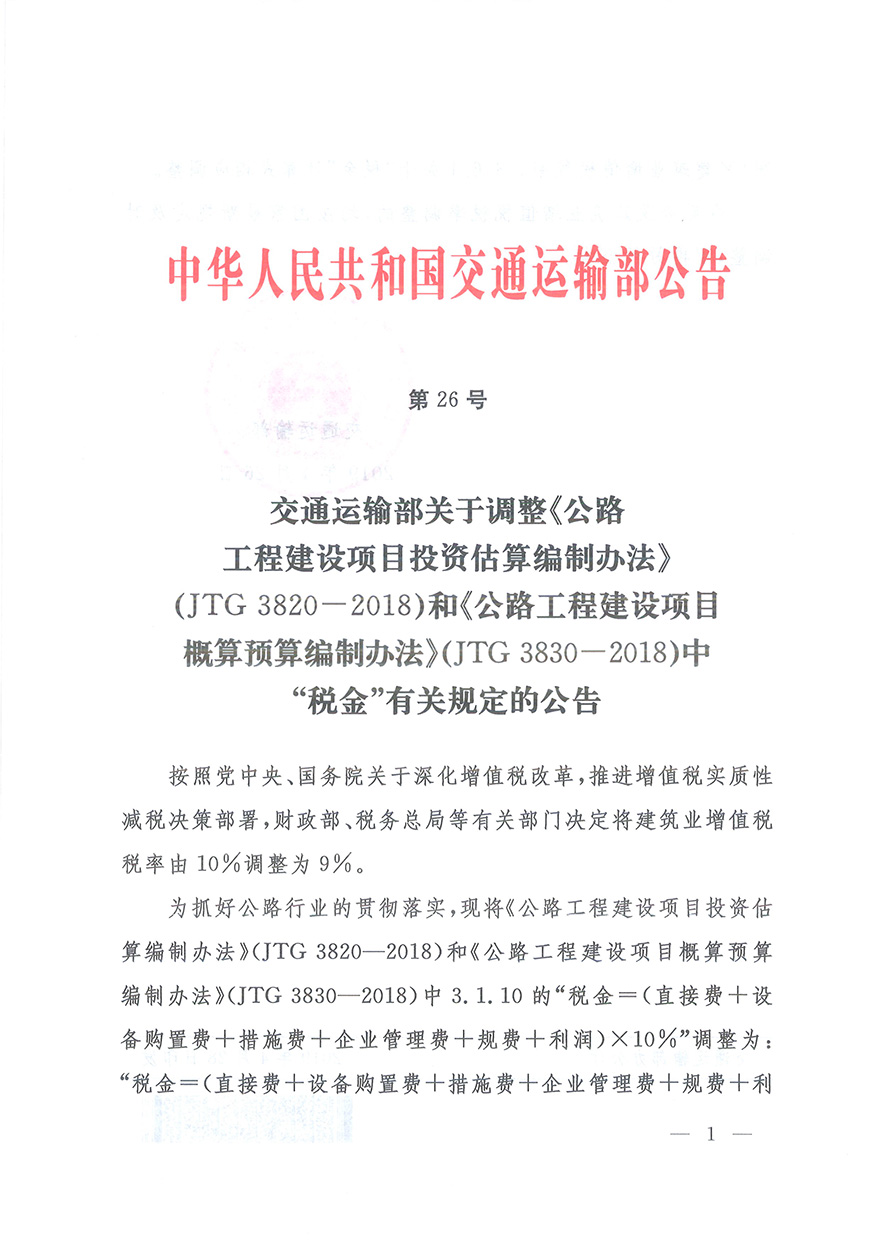 浙江省交通運輸廳轉(zhuǎn)發(fā)交通運輸部2018年第86號公告的通知概預(yù)算編制辦法（浙交【2019】116號）-8.jpg