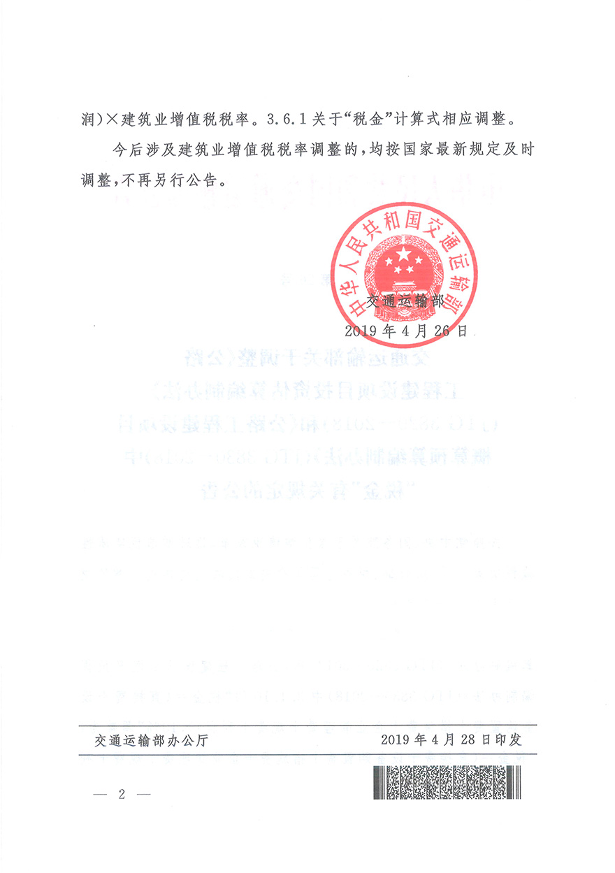 浙江省交通運輸廳轉(zhuǎn)發(fā)交通運輸部2018年第86號公告的通知概預(yù)算編制辦法（浙交【2019】116號）-9.jpg