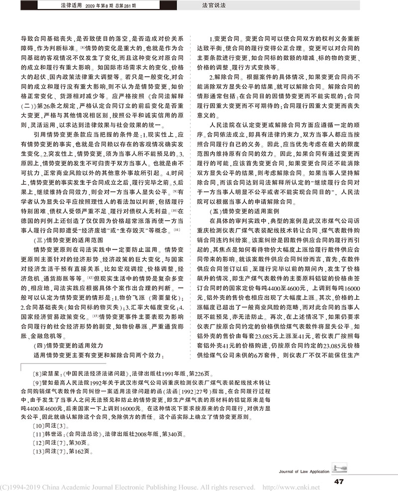 曹守曄：最高法院合同法二司法解釋之情勢(shì)變更問題的理解與適用-4.jpg