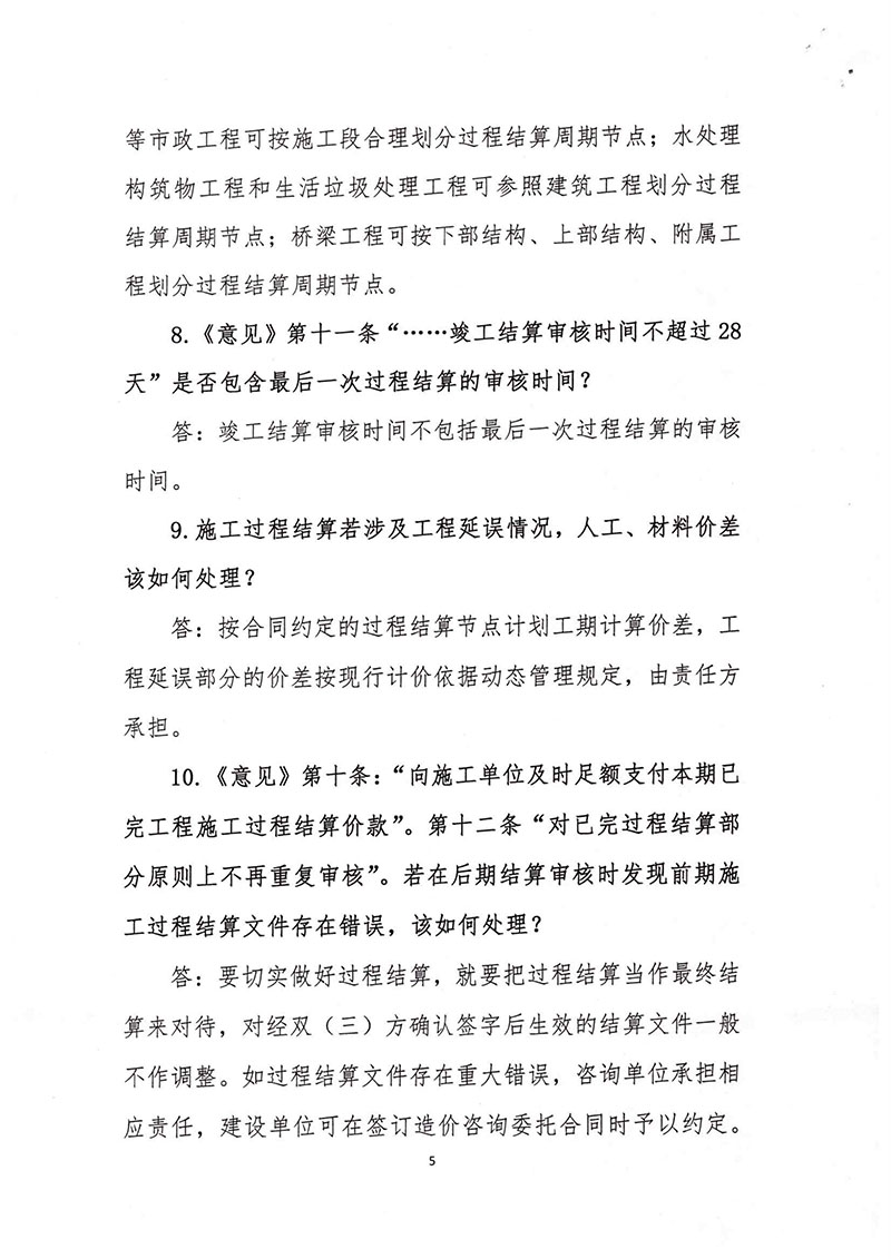 關(guān)于印發(fā)推行施工過(guò)程結(jié)算若干問(wèn)題問(wèn)答的通知(浙建站[2020]9號(hào))-5.jpg